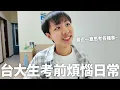台大生期中考前煩惱日常(之這就是大人的煩惱嗎)EP7 ｜雨廷的霆仔
