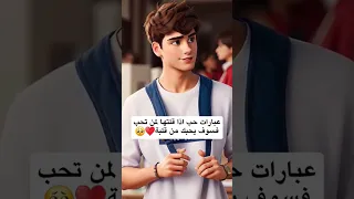 عبارات حب ذا قلتها لمن تحب فسوف يحبك من قلبه  عبارات حب ذا قلتها لمن تحب فسوف يحبك من قلبه