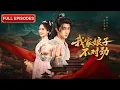 Download Lagu 首播新劇🔥落魄庶子被逼倒插門迎娶傻子新娘，誰知夜夜洞房換人？白天詩詞驚艷眾人，夜晚神祕美人教他修武，贅耶一步步逆襲成王！《我家娘子，不對勁》#短剧 #最火短劇 #MiniDrama