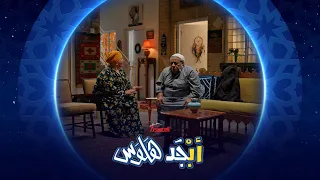 ابن أبو جمعة يصرف حليب هواية   أبجد هلوس دندنها