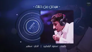 سبحان من خلاك    سهم دندنها