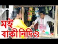Download Lagu মই বাকী নিদিও................