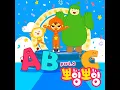 뽀뽀뽀 ABC Song (알파벳송) M
