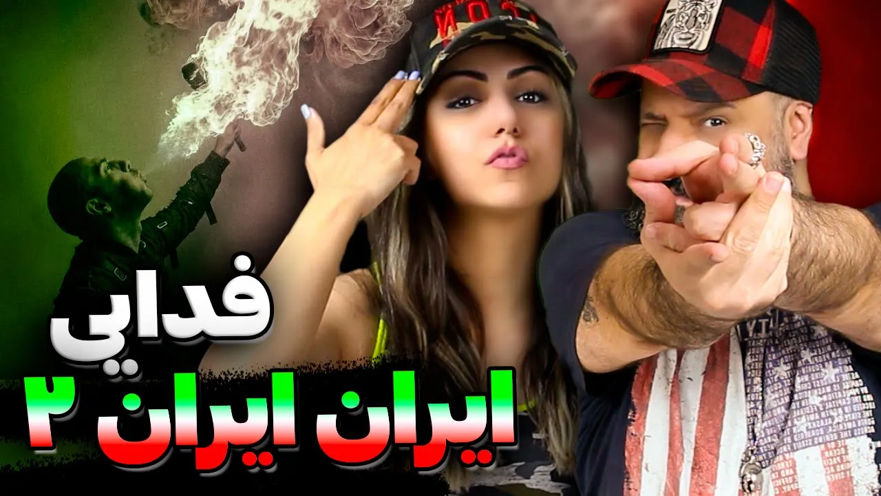ری اکشن فدایی ایران ایران ۲ 🔥 (Reaction) Fadaei - Iran Iran 2