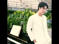 แทนรัก (Tanrak) (เพลงประกอบซีรีส์ Ticket to Heaven...