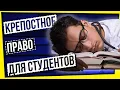 Download Lagu КРЕПОСТНОЕ ПРАВО ДЛЯ СТУДЕНТОВ