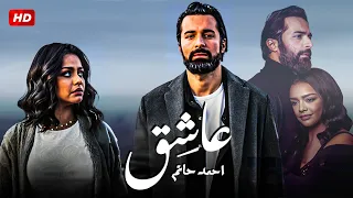 فيلم عاشق بطولة احمد حاتم واسماء أبو اليزيد Full HD 