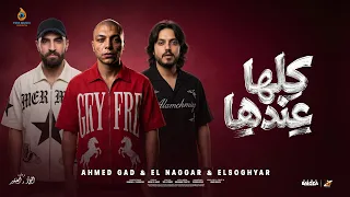 كلها عندها   احمد جاد والنجار والصغير    توزيع كريم المهدى    انتاج فاير ميوزك      دندنها