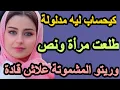 Download Lagu كيحساب ليه مدلولة طلعت مرآة ونص نهار تزوج عليا سعا وريتو المشموتة علاش قادة#قصتي #قصص #hkayti #