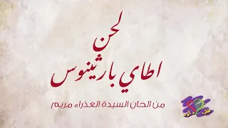 لحن اطاي بارثينوس فريق قلب داود 