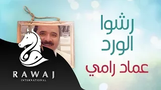 رشوا الورد   عماد رامي    من البوم رشوا الورد دندنها