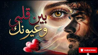 بين قلبي وعيونك   أغنية  بإحساس عميق       دندنها
