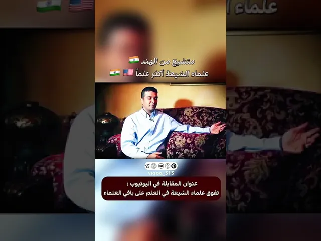 ⁣متشيع من الهند🇮🇳: علماء الشيعة أكثر علماً | #ايزدشناس #اكسبلور #الامام_علي #استشهاد_الامام_علي