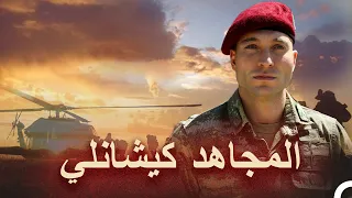 من أجل الشهادة 2 اللهم ارزقني الشهادة المجاهد كيشانلي  من أجل الشهادة 2 اللهم ارزقني الشهادة المجاهد كيشانلي