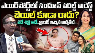 నందన కు బెయిల్  కూడా రాదు? | Youtuber Nandu's World Nandana Arrested | Kaveti Srinivas Explained