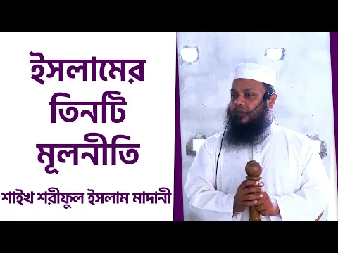 ইসলামের তিনটি মূলনীতি