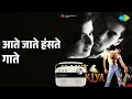 आते जाते हंसते गाते | Maine Pyar Kiya | Lata Mangeshkar | S.P. Balasubrahmanyam Songs