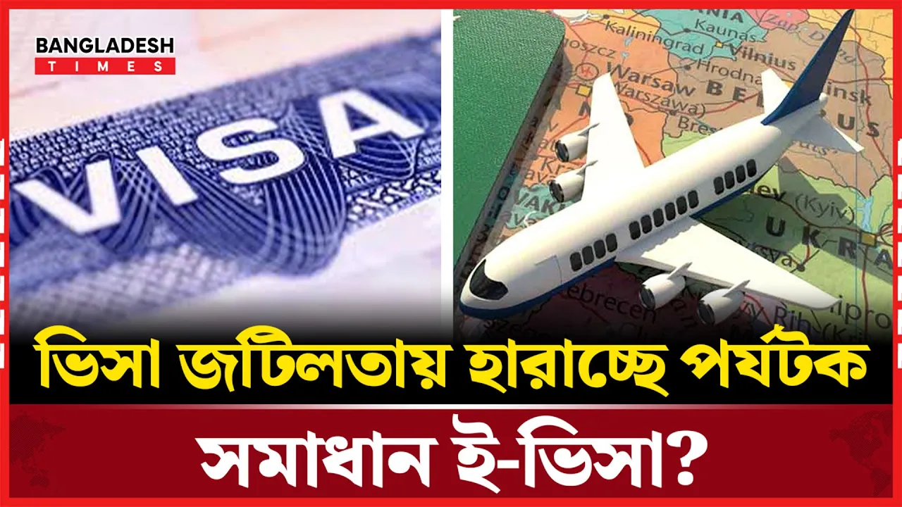 ইমিগ্রেশন ভোগান্তি ঠেকাতে জোরালো ই-ভিসার দাবি