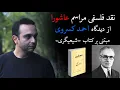 Download Lagu نقد فلسفی مراسم عاشورا از دیدگاه احمد کسروی مبتنی بر کتاب «شیعیگری»