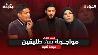 حياة جديدة L الموسم 2 L العدد 3 خالد يستدعي طليقته ويطلب الرجوع بعد الخلع 