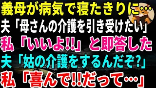 【スカッとする話】義母が病気で寝たきりに･･･ 夫「母さんの介護を引き受けたい」私「いいよ!!」と即答した夫「姑の介護をするんだぞ?」 私「喜んで!!だって･･･』
