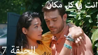 مسلسل انت في كل مكان الحلقة 7 مترجمة 