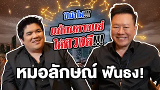 ดูดวงปีม้าไฟ แก้ดวงแย่ให้ดีขึ้นกับหมอลักษณ์ ฟันธง!!!