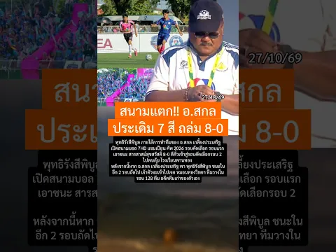 อ.สกล พาทีมแตงโมชนะประเดิมบอล 7 สี #อาจารย์สกล #ทีมแตงโม #พุทธิรังสีพิบูล #บอล7สี #ฟุตบอล #sports