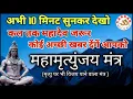 Download Lagu अभी 10 मिनट सुनलें, कल तक महादेव जरूर कोई अच्छी खबर देंगे आपको  || महामृत्युंजय मंत्र || VARDAN ||