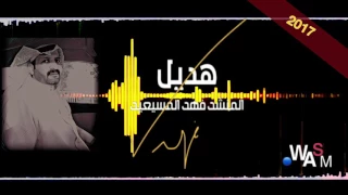 شيلة هديل    أداء    فهد المسيعيد    كلمات جزل القوافي    تنفيذ وسم      دندنها