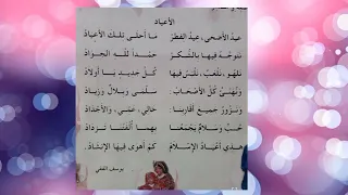 انشودة الاعياد مكررة للحفظ لتلاميذ السنة الثالثة ابتدائي الجيل الثاني 