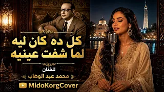 كل ده كان ليه   أغنية خالدة من الزمن الجميل    لن تصدق جمال هذا الصوت النسائي دندنها