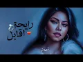 شيرين - رايحة أقابل | Sherine - Rayha A2abel 2023