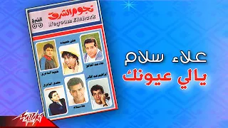 Alaa Sallam Yally Eyounak علاء سلام يالي عيونك 