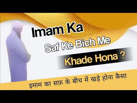 Imam Ka Muqtadio Darmiyan Khade Hona | Imam Ka Saf Ke Bich Me Namaz Padhna | Imam Ke Barabar Namazi