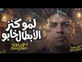 لمو كانز الابطال خابو ( كل ما افوق انا لحالى بلاقى ) السلطان احمد موزه - شعبى 2026