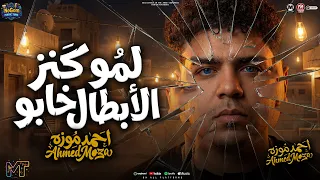 لمو كانز الابطال خابو   كل ما افوق انا لحالى بلاقى   السلطان احمد موزه   شعبى      دندنها