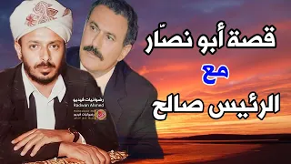The Story Of The Singer Abu Nassar With The Presidents Of Yemen From A Ruler To Exile 