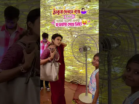 আমার মত এইরকম কে কে আছো?😝🤷😝 #roshninandi #funny #ytshorts #viral #trending #durgapuja #comedy