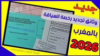 وثائق تجديد رخصة السياقة بالمغرب        تجديد رخصة السياقة في المغرب دندنها