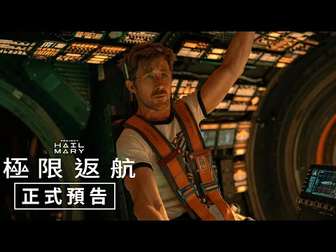 Video Thumbnail: 【極限返航】官方預告 - 2026年3月18日（週三）孤注一擲