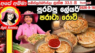✔ පුරවපු ලේයර් පරාටා රොටි Layer Parata Spring Onion by Apé Amma