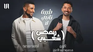 طيبة تاني لأ                    ريمكس     ديابلو برودكشن                     دندنها