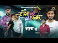 Download Lagu टांगा पलटी घोडे फरार - भाग ४(Tanga Palti Ghode Farrar) | Kartick B Kolpe | KFC Production