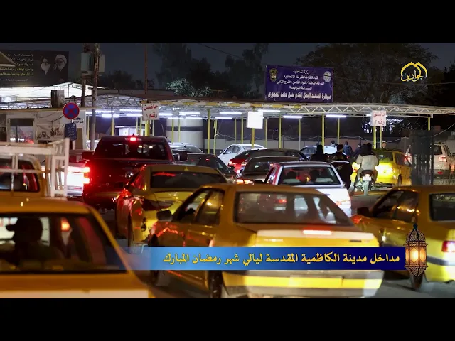 مداخل مدينة الكاظمية المقدسة طريق الرحمة نحو جنة الخلود.