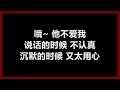 莫文蔚 - 《他不爱我》 [歌词]