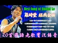 Download Lagu 羅時豐 經典金曲 ~ 金曲歌王大牛 - 羅時豐 豐盛時代演唱會《干一杯/ 你是我的最爱/三年 》lagu mandarin masa lalu Luo Shi Feng
