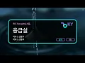 응급실 - BIG Naughty(서동현) (KY.50421) / KY KARAOKE