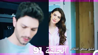 91 عشق منطق انتقام Eishq Mantiq Antiqam Arabic Dubbed 