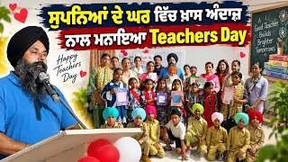 ਸੁਪਨਿਆਂ ਦੇ ਘਰ ਵਿੱਚ ਖ਼ਾਸ ਅੰਦਾਜ਼ ਨਾਲ ਮਨਾਇਆ Teachers Day